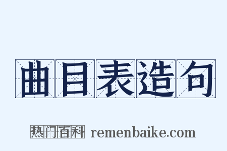 曲目表造句是什么意思的图片